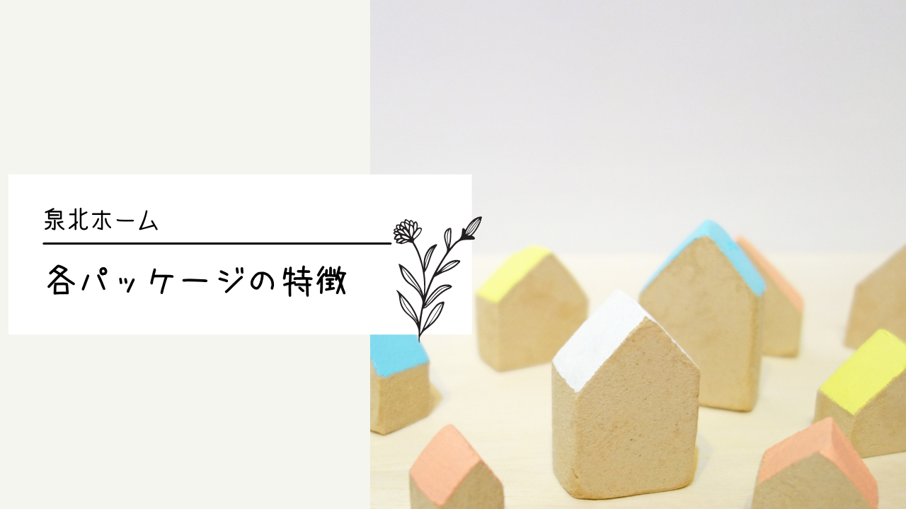 HM探し】あなたはどれで建てる？泉北ホーム5つのパッケージ | ぐっち 